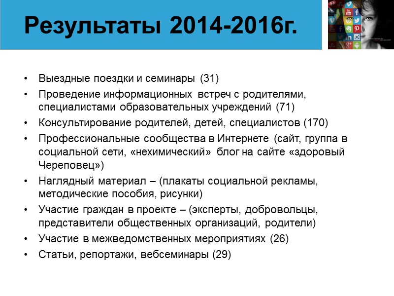 Выездные поездки и семинары (31) Проведение информационных встреч с родителями, специалистами образовательных учреждений (71)